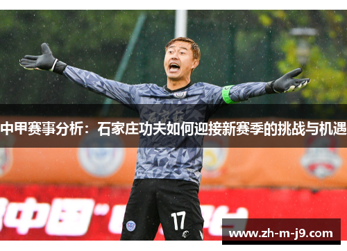 中甲赛事分析：石家庄功夫如何迎接新赛季的挑战与机遇