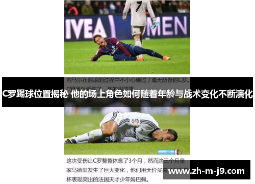 C罗踢球位置揭秘 他的场上角色如何随着年龄与战术变化不断演化