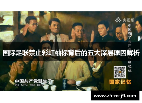 国际足联禁止彩虹袖标背后的五大深层原因解析