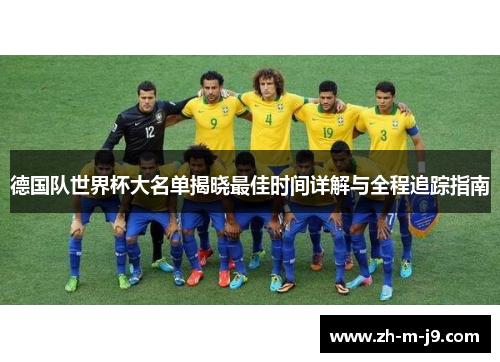 德国队世界杯大名单揭晓最佳时间详解与全程追踪指南