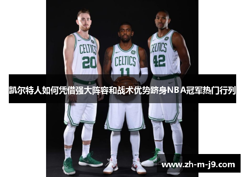 凯尔特人如何凭借强大阵容和战术优势跻身NBA冠军热门行列