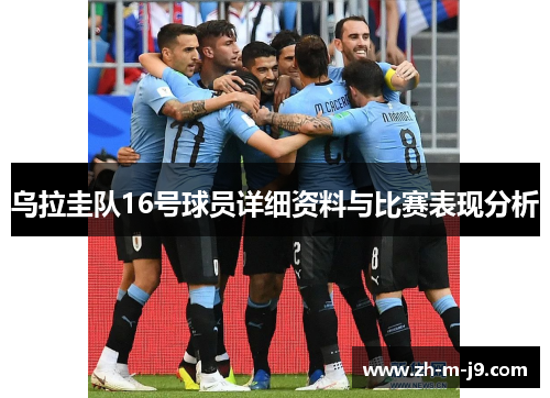 乌拉圭队16号球员详细资料与比赛表现分析