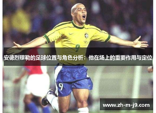 安德烈穆勒的足球位置与角色分析：他在场上的重要作用与定位