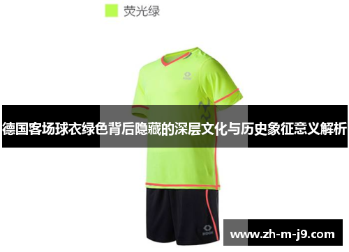 德国客场球衣绿色背后隐藏的深层文化与历史象征意义解析