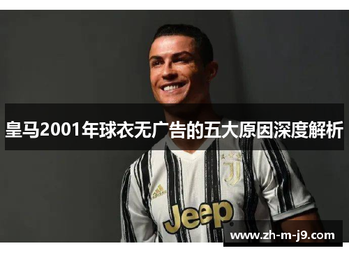 皇马2001年球衣无广告的五大原因深度解析