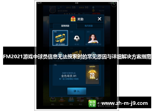 FM2021游戏中球员信息无法搜索时的常见原因与详细解决方案指南