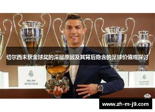 切尔西未获金球奖的深层原因及其背后隐含的足球价值观探讨