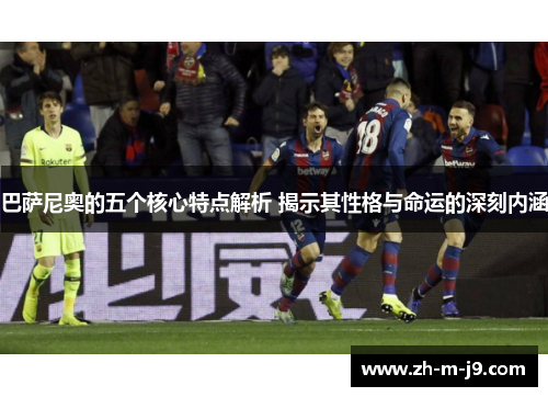 巴萨尼奥的五个核心特点解析 揭示其性格与命运的深刻内涵