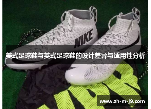 美式足球鞋与英式足球鞋的设计差异与适用性分析