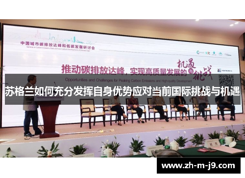 苏格兰如何充分发挥自身优势应对当前国际挑战与机遇