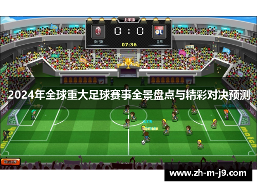 2024年全球重大足球赛事全景盘点与精彩对决预测