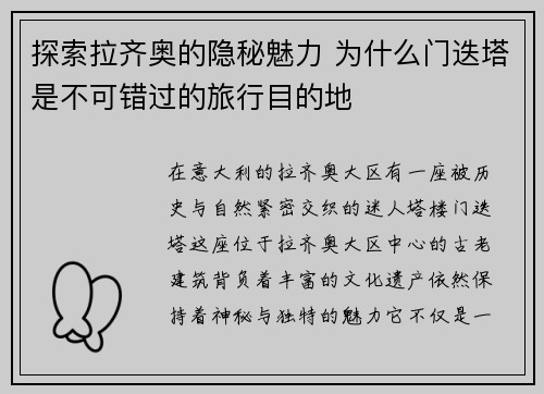 探索拉齐奥的隐秘魅力 为什么门迭塔是不可错过的旅行目的地