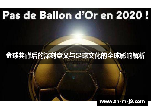 金球奖背后的深刻意义与足球文化的全球影响解析