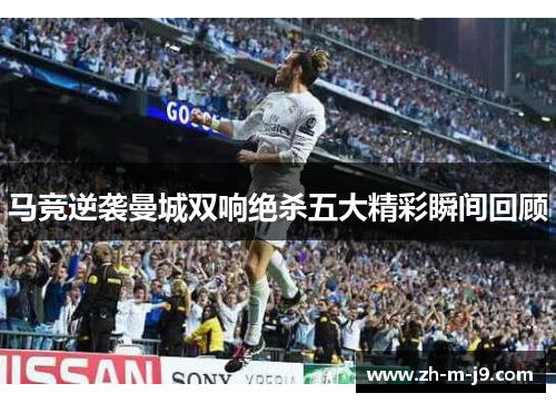 马竞逆袭曼城双响绝杀五大精彩瞬间回顾