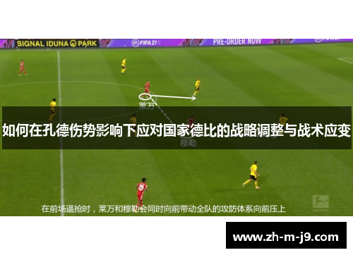 如何在孔德伤势影响下应对国家德比的战略调整与战术应变