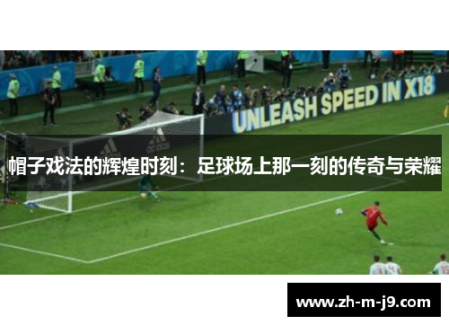 帽子戏法的辉煌时刻：足球场上那一刻的传奇与荣耀