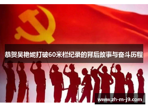 恭贺吴艳妮打破60米栏纪录的背后故事与奋斗历程