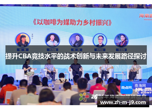 提升CBA竞技水平的战术创新与未来发展路径探讨