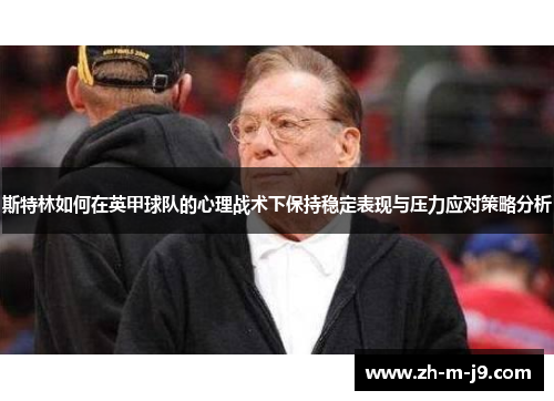 斯特林如何在英甲球队的心理战术下保持稳定表现与压力应对策略分析