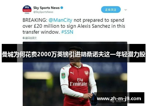 曼城为何花费2000万英镑引进胡桑诺夫这一年轻潜力股