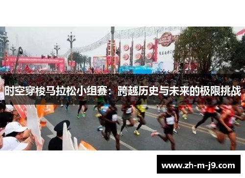 时空穿梭马拉松小组赛：跨越历史与未来的极限挑战