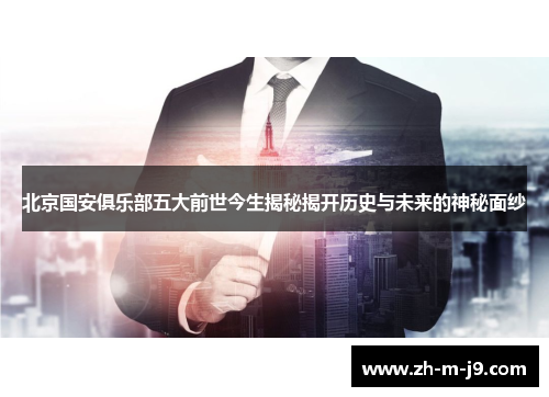 北京国安俱乐部五大前世今生揭秘揭开历史与未来的神秘面纱