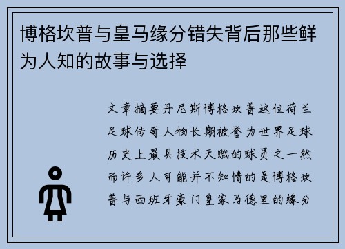 博格坎普与皇马缘分错失背后那些鲜为人知的故事与选择