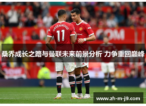 桑乔成长之路与曼联未来前景分析 力争重回巅峰