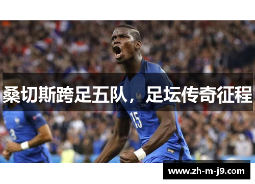 桑切斯跨足五队，足坛传奇征程