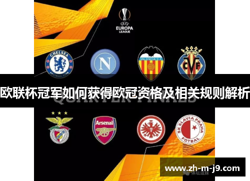 欧联杯冠军如何获得欧冠资格及相关规则解析