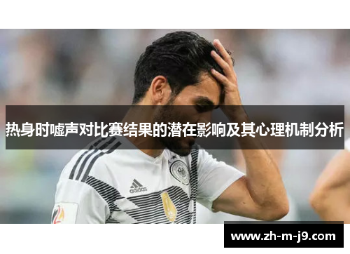 热身时嘘声对比赛结果的潜在影响及其心理机制分析