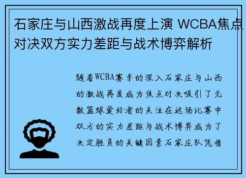 石家庄与山西激战再度上演 WCBA焦点对决双方实力差距与战术博弈解析