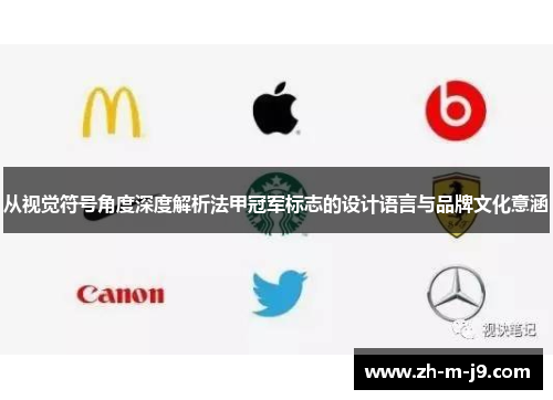 从视觉符号角度深度解析法甲冠军标志的设计语言与品牌文化意涵