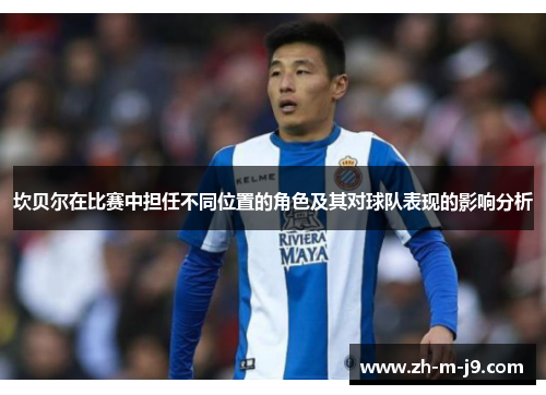 坎贝尔在比赛中担任不同位置的角色及其对球队表现的影响分析