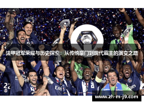 法甲冠军荣耀与历史探索：从传统豪门到现代霸主的演变之路