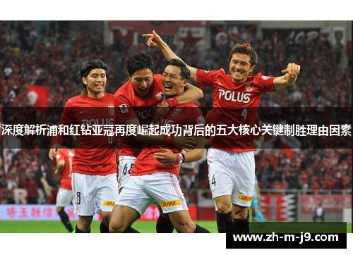 深度解析浦和红钻亚冠再度崛起成功背后的五大核心关键制胜理由因素