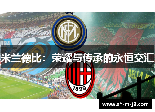 米兰德比：荣耀与传承的永恒交汇