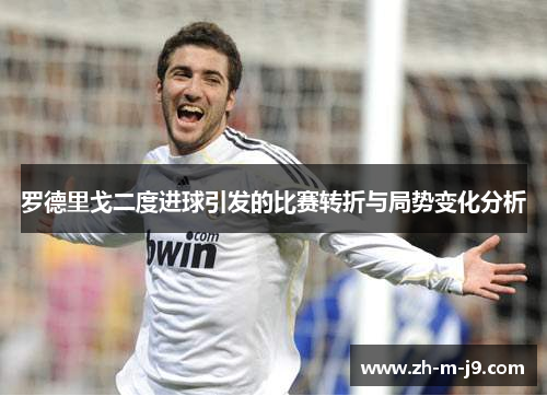 罗德里戈二度进球引发的比赛转折与局势变化分析