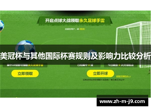 美冠杯与其他国际杯赛规则及影响力比较分析