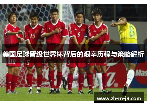 美国足球晋级世界杯背后的艰辛历程与策略解析