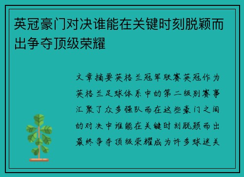 英冠豪门对决谁能在关键时刻脱颖而出争夺顶级荣耀