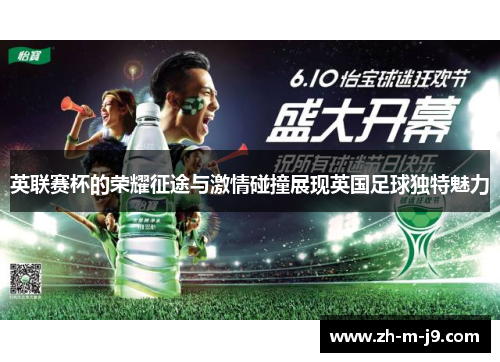 英联赛杯的荣耀征途与激情碰撞展现英国足球独特魅力