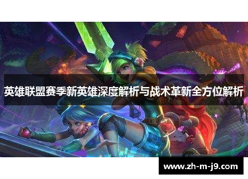 英雄联盟赛季新英雄深度解析与战术革新全方位解析