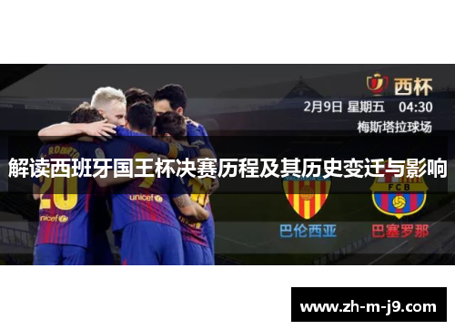 解读西班牙国王杯决赛历程及其历史变迁与影响
