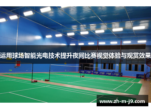 运用球场智能光电技术提升夜间比赛视觉体验与观赏效果