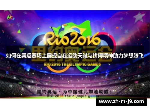 如何在奥运赛场上展现自我运动天赋与拼搏精神助力梦想腾飞