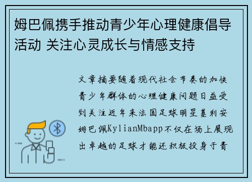 姆巴佩携手推动青少年心理健康倡导活动 关注心灵成长与情感支持