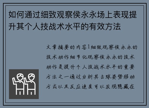 如何通过细致观察侯永永场上表现提升其个人技战术水平的有效方法