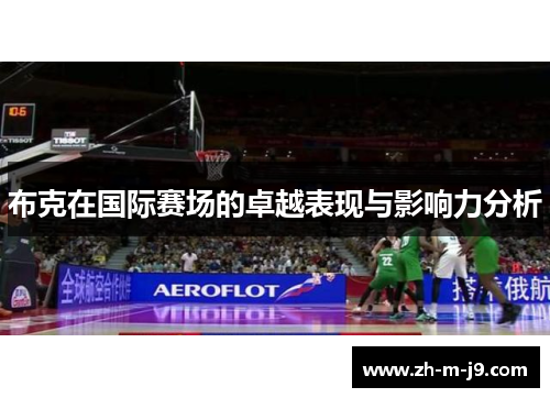 布克在国际赛场的卓越表现与影响力分析