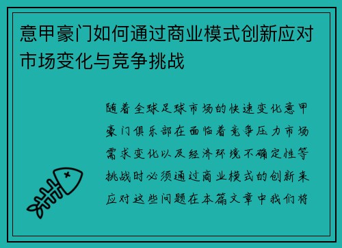 意甲豪门如何通过商业模式创新应对市场变化与竞争挑战